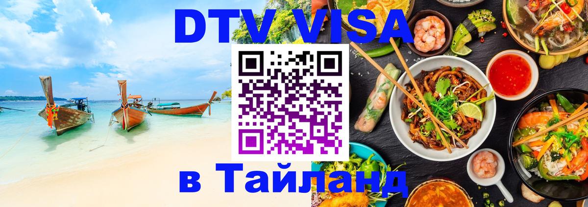 DTV (ДТВ) visa Таиланд 