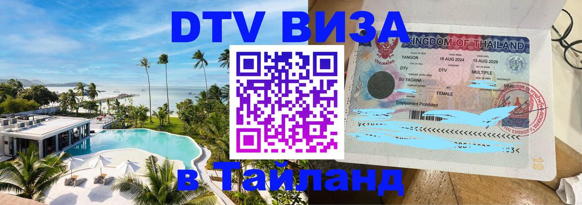 Долгосрочная виза DTV в Тайланд Красногорск 